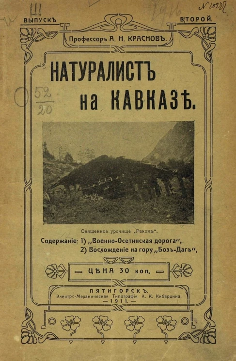 Натуралист на Кавказе. Выпуск 2