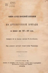 Описание боевой жизни 41-й Артиллерийской бригады в минувшую войну 1877-1878 годов