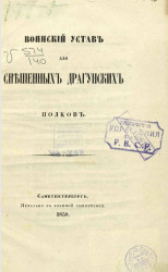 Воинский устав для спешенных драгунских полков. Издание 1858 года