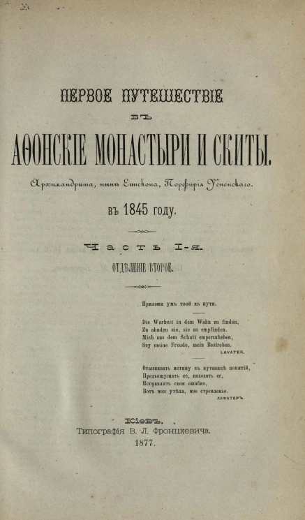 Восток христианский. Афон. Первое путешествие в Афонские монастыри и скиты в 1845 году. Часть 1. Отделение 2