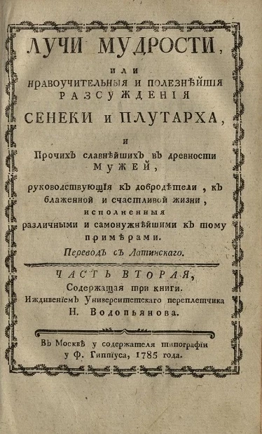 Лучи мудрости, или нравоучительные и полезнейшие рассуждения Сенеки и Плутарха. Часть 2