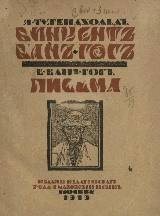 Винцент ван-Гог. Письма 