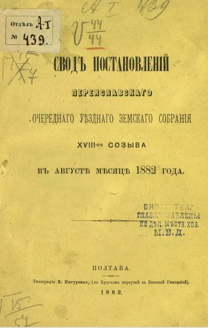 Свод постановлений Переяславского очередного уездного земского собрания 28-го созыва в августе месяце 1882 года