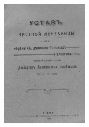Устав частной лечебницы для нервных, душевно-больных и алкоголиков, учрежденной доктором медицины Альбертом Акимовичем Говсеевым в городе Киеве