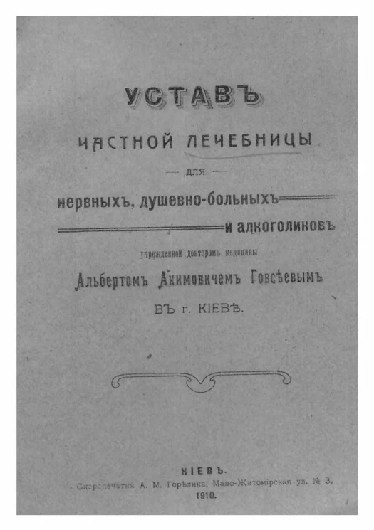 Устав частной лечебницы для нервных, душевно-больных и алкоголиков, учрежденной доктором медицины Альбертом Акимовичем Говсеевым в городе Киеве