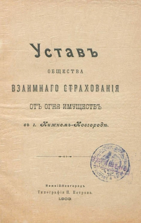 Устав общества взаимного страхования от огня имущества в городе Нижнем Новгороде