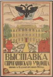 Выставка Строгановского училища. Открыта с 26 декабря по 6 января 1913 года