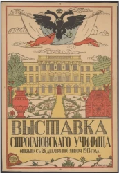 Выставка Строгановского училища. Открыта с 26 декабря по 6 января 1913 года