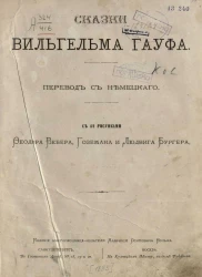 Сказки Вильгельма Гауфа