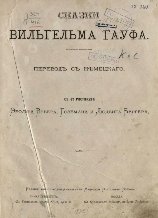 Сказки Вильгельма Гауфа