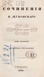 Стихотворения В. Жуковского. Том 10. Посмертные стихотворения. Издание 5