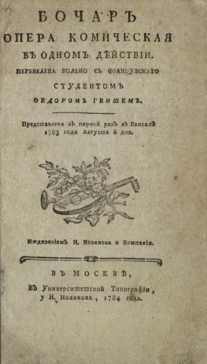 Бочар. Опера комическая в одном действии