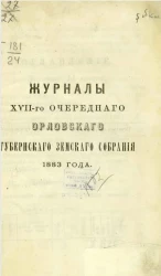 Журналы 17-го очередного Орловского губернского земского собрания 1883 года