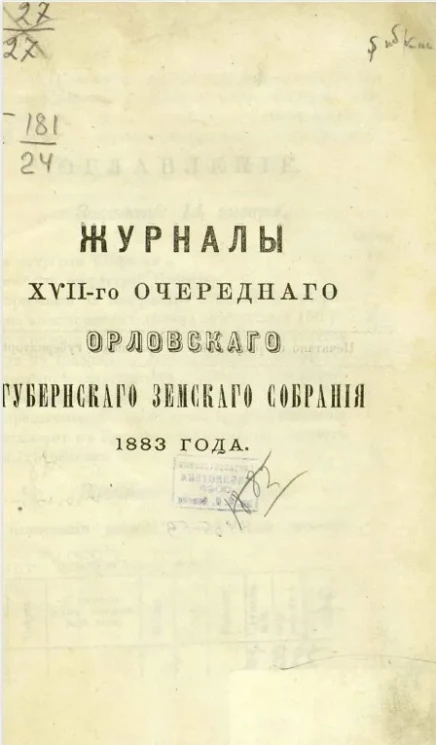 Журналы 17-го очередного Орловского губернского земского собрания 1883 года