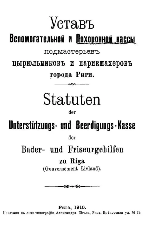 Устав вспомогательной и похоронной кассы подмастерьев цирюльников и парикмахеров города Риги 