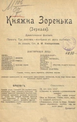 Княжна Зоренька (Зеркало). Драматическая фантазия