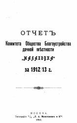 Отчет комитета общества благоустройства дачной местности "Малаховка" за 1912/13 год