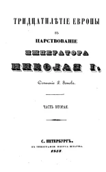 Тридцатилетие Европы в царствование императора Николая I. Часть 2