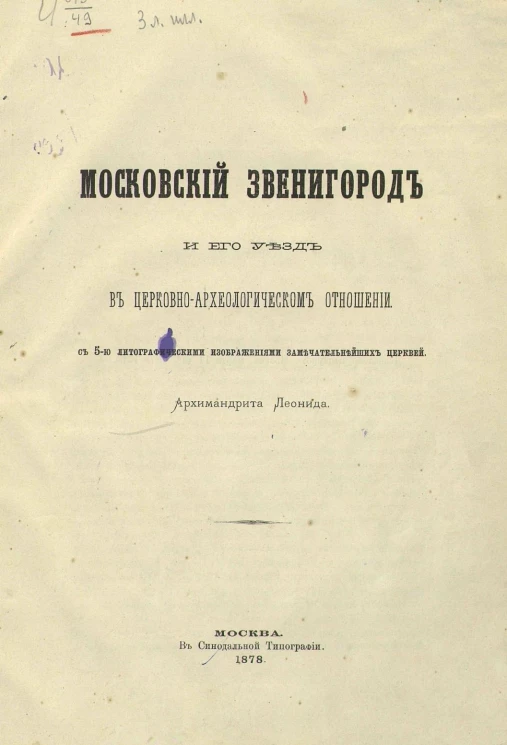 Московский Звенигород и его уезд в церковно-археологическом отношении