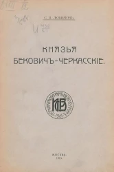 Князья Бекович-Черкасские. Материалы для родословной