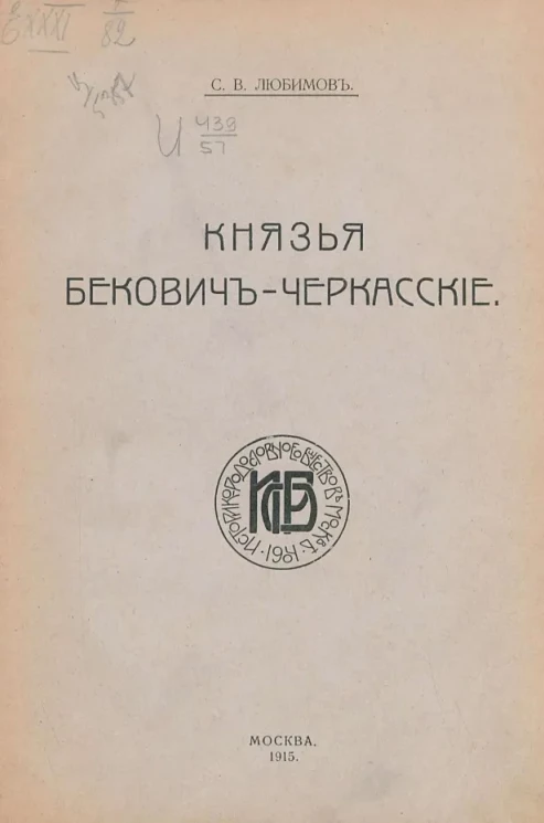 Князья Бекович-Черкасские. Материалы для родословной