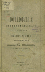 Постановления Симферопольского уездного земского собрания 37-й очередной сессии 1902 года с приложениями 