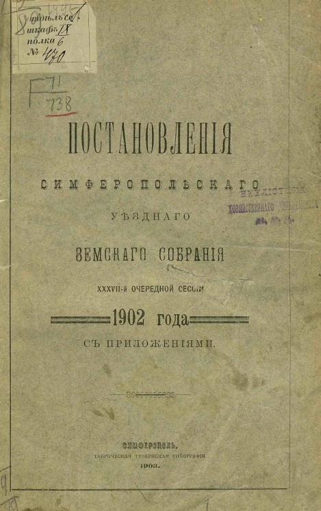 Постановления Симферопольского уездного земского собрания 37-й очередной сессии 1902 года с приложениями 