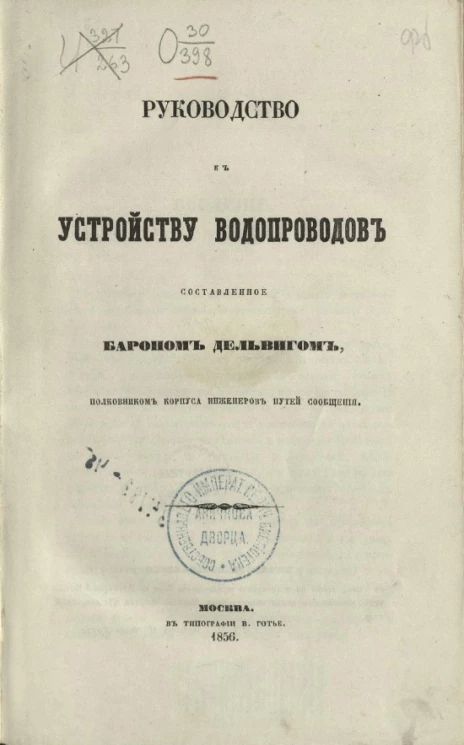 Руководство к устройству водопроводов 