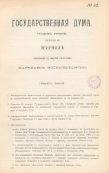 Государственная Дума. Созыв третий. Сессия 3. Журнал заседания 24 марта 1910 года. Заседание, № 80