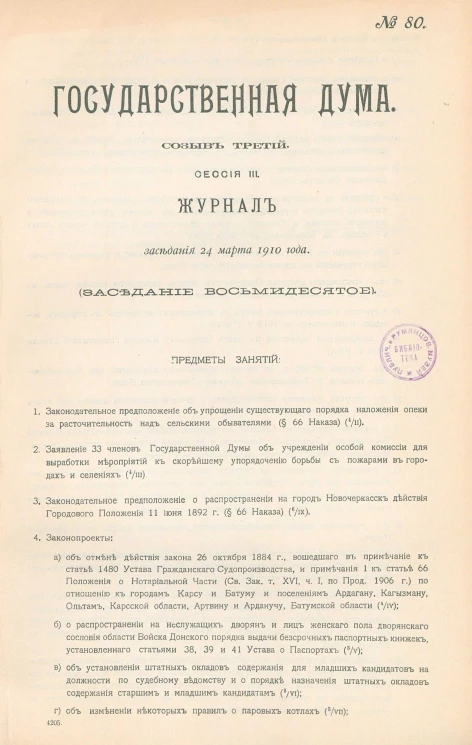 Государственная Дума. Созыв третий. Сессия 3. Журнал заседания 24 марта 1910 года. Заседание, № 80