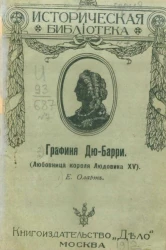 Историческая библиотека, № 7. Графиня Дю-Барри (любовница короля Людовика XV)