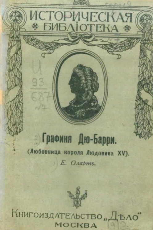Историческая библиотека, № 7. Графиня Дю-Барри (любовница короля Людовика XV)