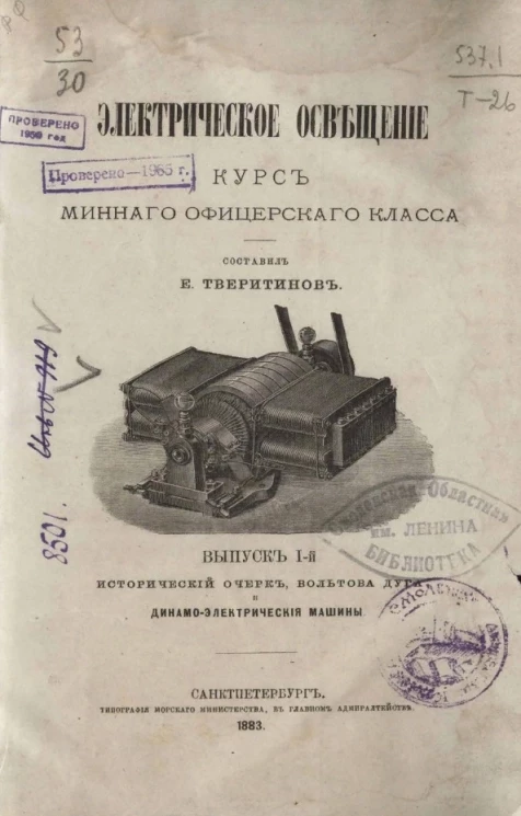 Электрическое освещение. Курс минного офицерского класса. Выпуск 1