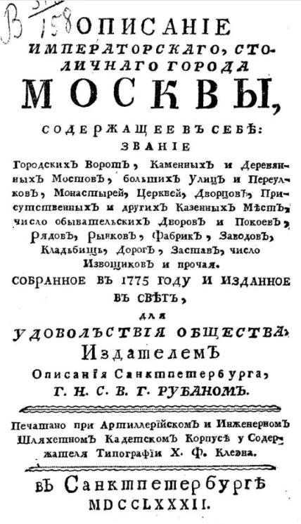 Описание императорского, столичного города Москвы 