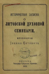 Историческая записка о Литовской духовной семинарии, читанная на публичном акте Семинарии, в 50-летний юбилей ее существования