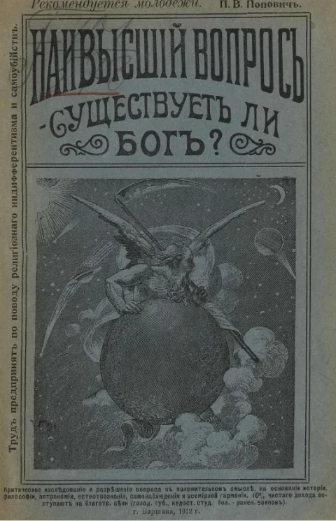 Наивысший вопрос - существует ли Бог? Критическое исследование и разрешение вопроса в положительном смысле, на основании истории, философии, астрономии, естествознания, самонаблюдения и всемирной гармонии