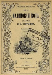 Доступная библиотека. № 4. Малиновая вода. Рассказ. Издание 6