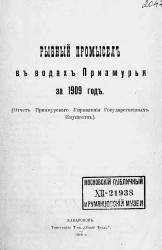 Рыбный промысел в водах Приамурья за 1909 год. Отчет Приамурского управления государственных имуществ