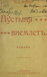 Пустыня внемлет. Роман