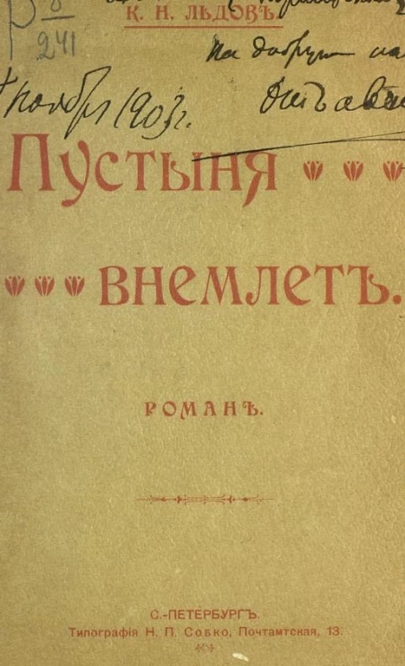 Пустыня внемлет. Роман