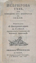 Шевриерова тень, или возвращение сего примечателя на землю