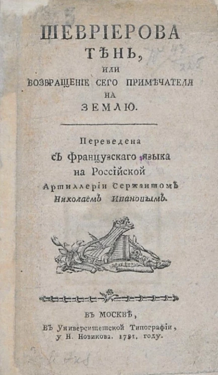Шевриерова тень, или возвращение сего примечателя на землю