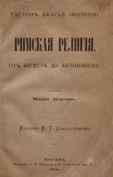 Римская религия, от Августа до Антонинов