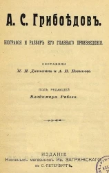 А.С. Грибоедов. Биография и разбор его главного произведения
