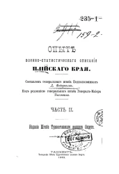 Опыт военно-статистического описания Илийского края. Часть 2