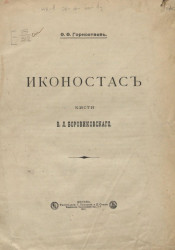Иконостас кисти В.Л. Боровиковского