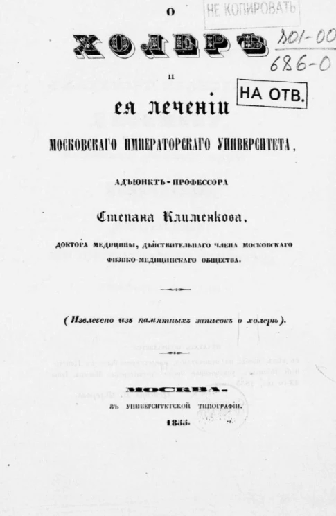 О холере и её лечении. Извлечение из памятных записок о холере