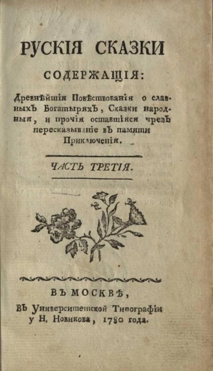 Русские сказки, содержащие древнейшие повествования о славных богатырях, сказки народные, и прочие оставшиеся чрез пересказывание в памяти приключения. Часть 3