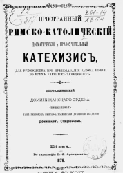 Пространный римско-католический догматический и нравоучительный катехизис для руководства при преподавании закона Божия во всех учебных заведениях