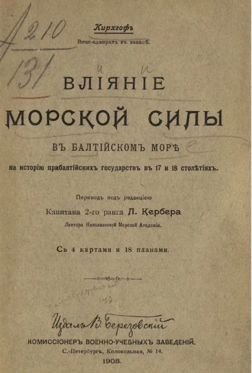 Влияние морской силы в Балтийском море на историю прибалтийских государств в 17 и 18 столетиях 